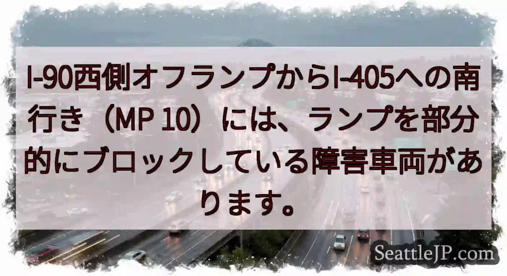 I-90西側オフランプからI-405への南行き（MP
