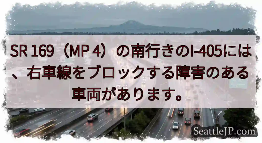 SR 169（MP 4）の南行きのI-405には、右車線をブロックする障害のある車両があります。