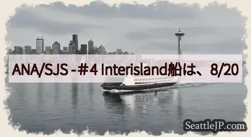 ANA/SJS -＃4 Interisland船は、8/20