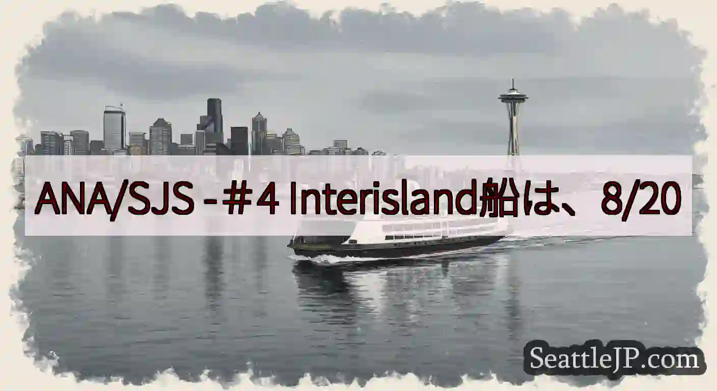 ANA/SJS -＃4 Interisland船は、8/20