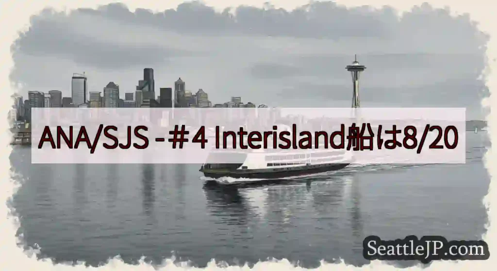 ANA/SJS -＃4 Interisland船は8/20