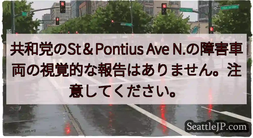 共和党のSt＆Pontius Ave N.の障害車両の視覚的な報告はありません。注意してください。