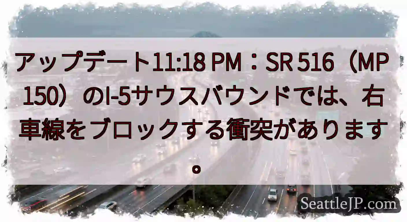 アップデート11:18 PM：SR 516（MP