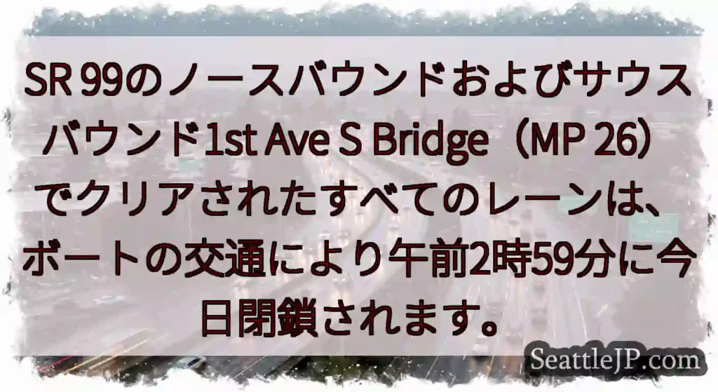 SR 99のノースバウンドおよびサウスバウンド1st Ave S Bridge（MP