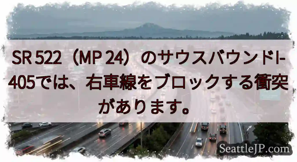 SR 522（MP 24）のサウスバウンドI-405では、右車線をブロックする衝突があります。