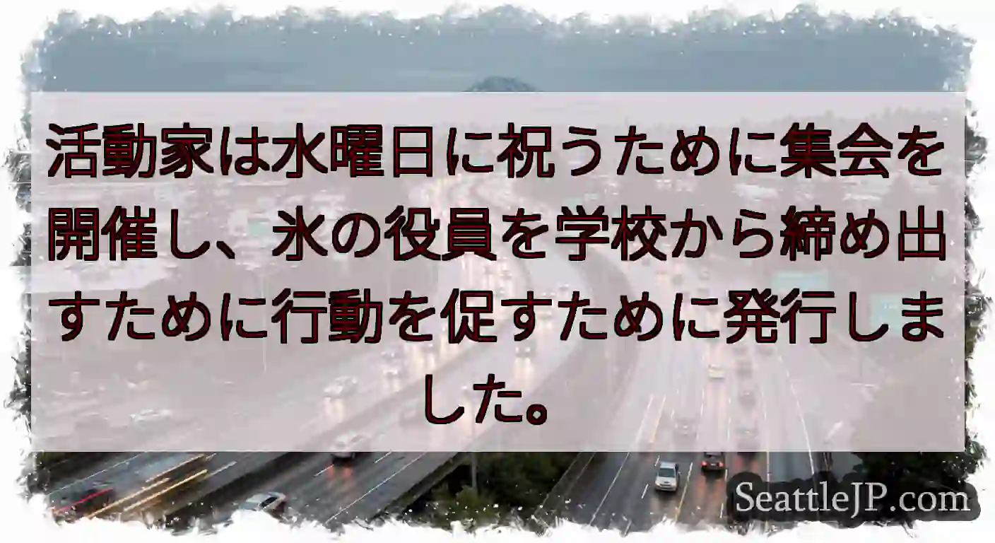 活動家は水曜日に祝うために集会を開催し、氷の役員を学校から締め出すために行動を促すために発行しました