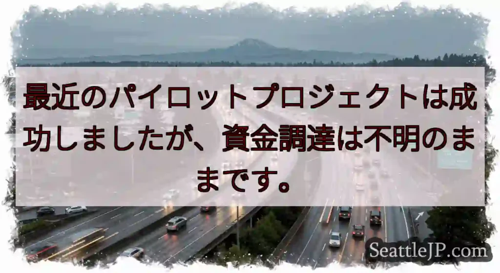 最近のパイロットプロジェクトは成功しましたが、資金調達は不明のままです。