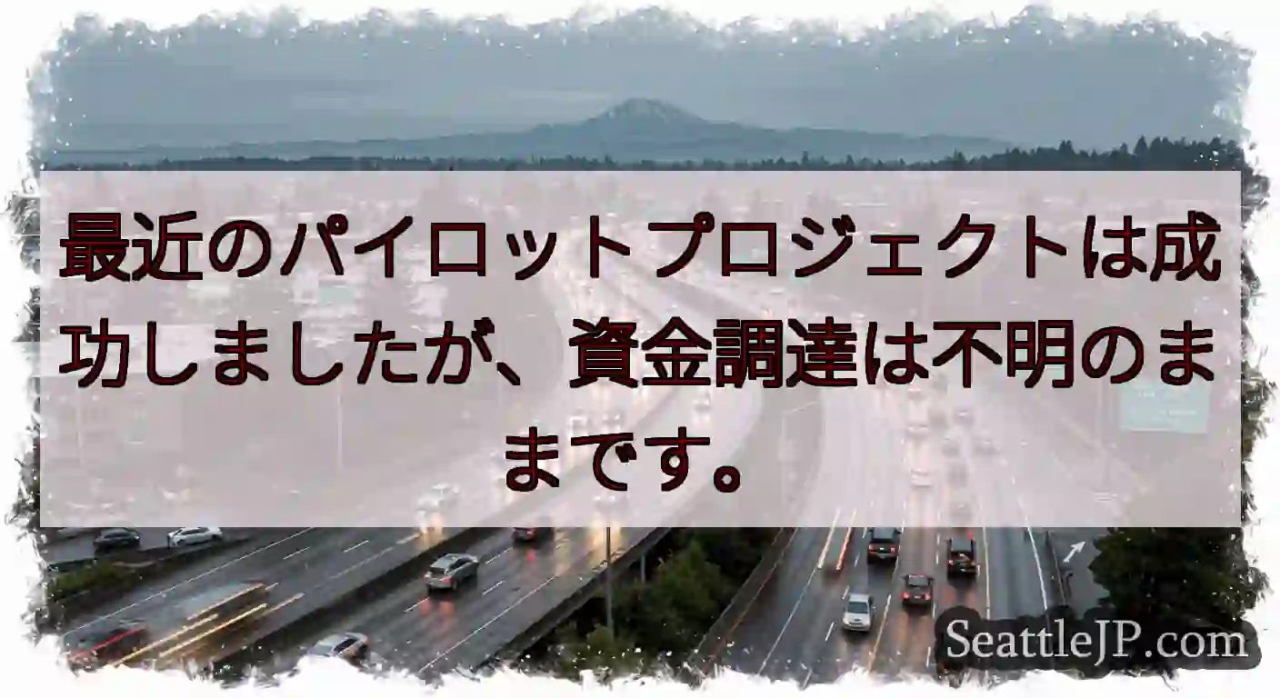 最近のパイロットプロジェクトは成功しましたが、資金調達は不明のままです。