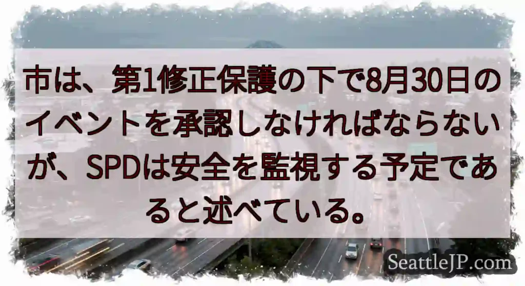 市は、第1修正保護の下で8月30日のイベントを承認しなければならないが、SPDは安全を監視する予定で