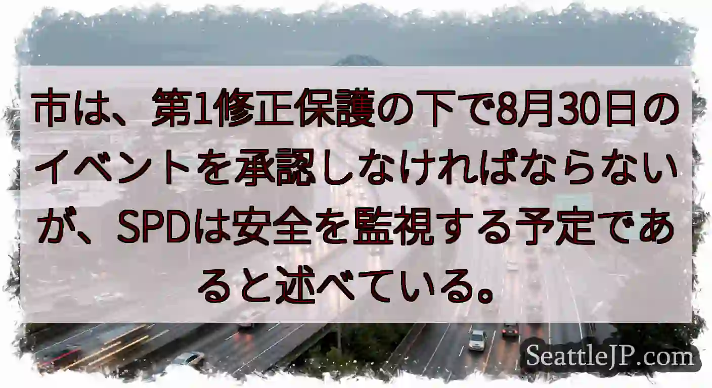 市は、第1修正保護の下で8月30日のイベントを承認しなければならないが、SPDは安全を監視する予定で