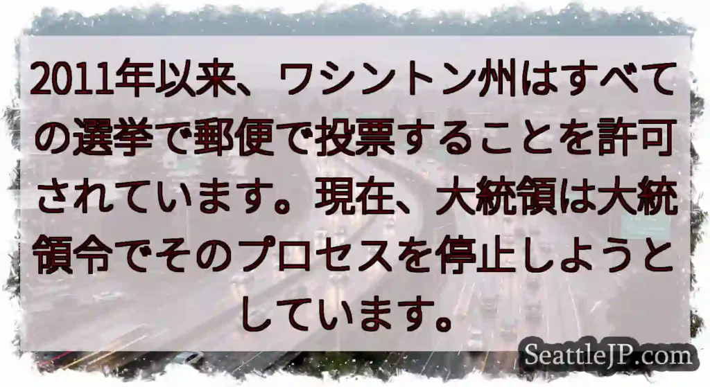 2011年以来、ワシントン州はすべての選挙で郵便で投票することを許可されています。現在、大統領は大統