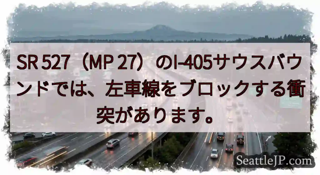 SR 527（MP 27）のI-405サウスバウンドでは、左車線をブロックする衝突があります。