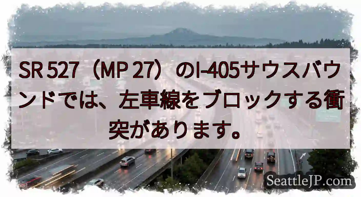 SR 527（MP 27）のI-405サウスバウンドでは、左車線をブロックする衝突があります。