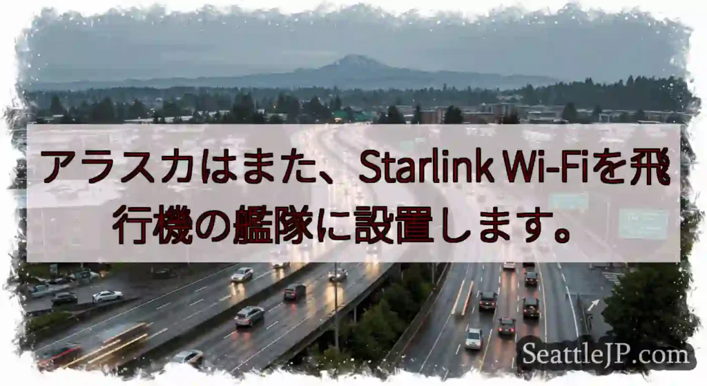 アラスカはまた、Starlink Wi-Fiを飛行機の艦隊に設置します。