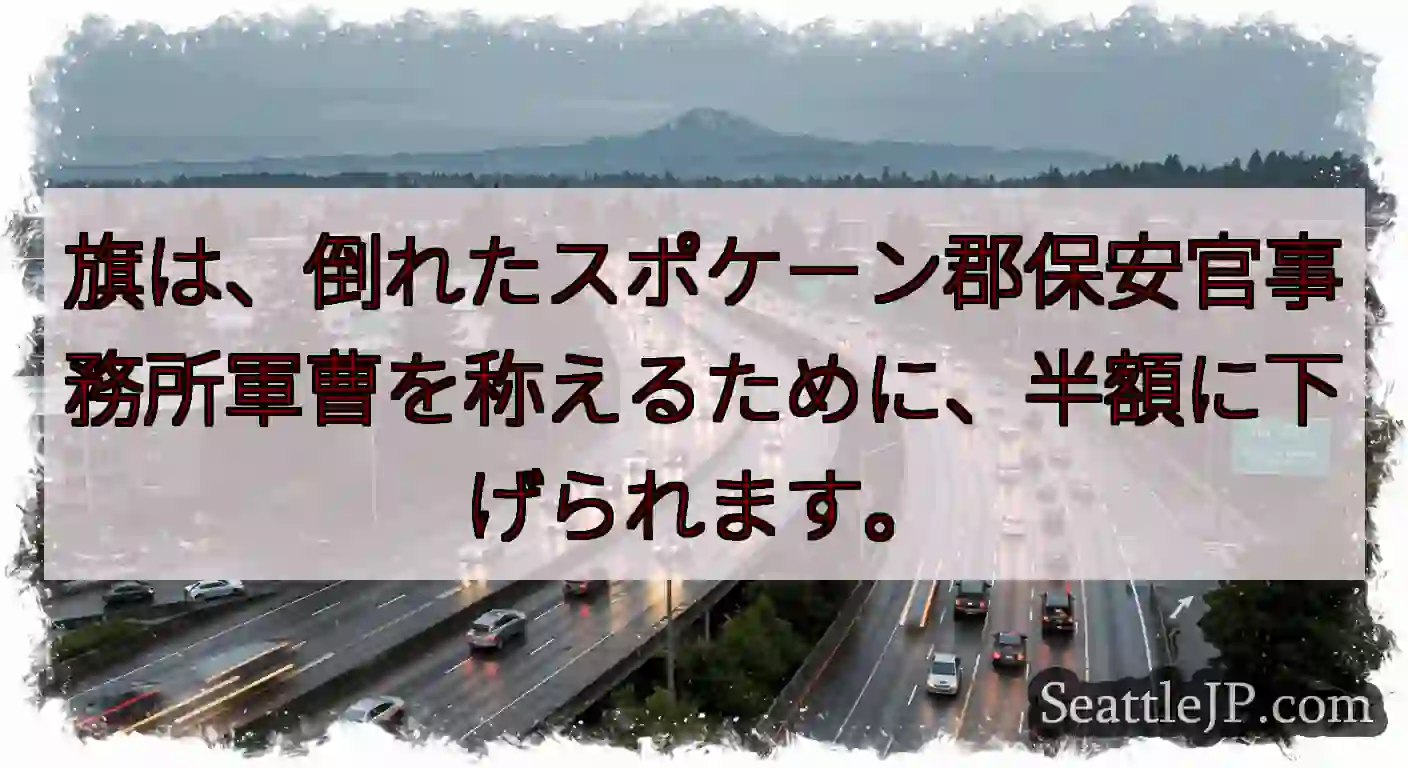 旗は、倒れたスポケーン郡保安官事務所軍曹を称えるために、半額に下げられます。