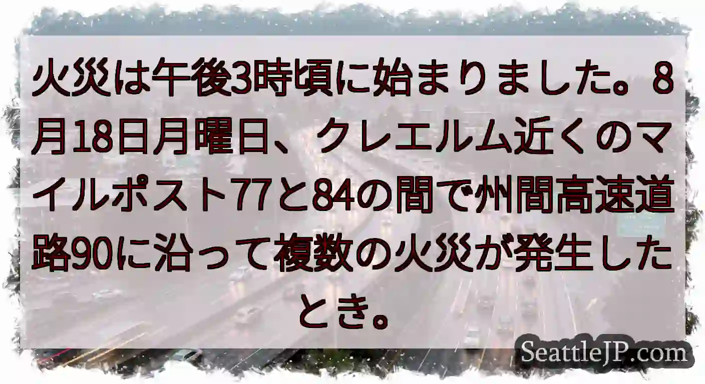 火災は午後3時頃に始まりました。8月18日月曜日、クレエルム近くのマイルポスト77と84の間で州間高