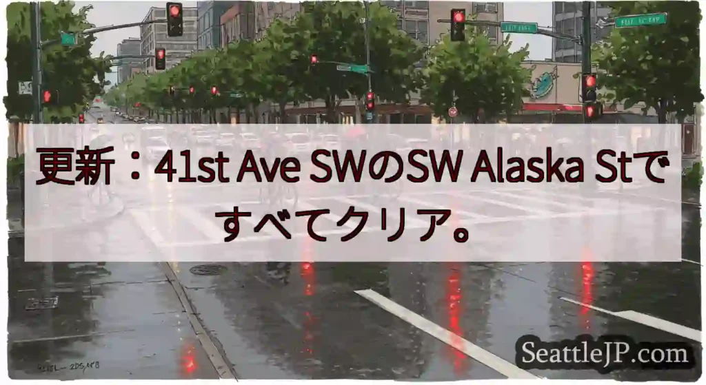 更新：41st Ave SWのSW Alaska Stですべてクリア。