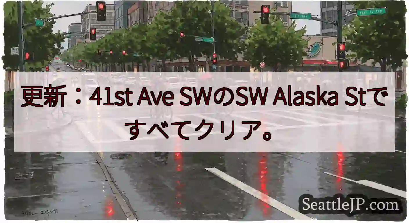 更新：41st Ave SWのSW Alaska Stですべてクリア。