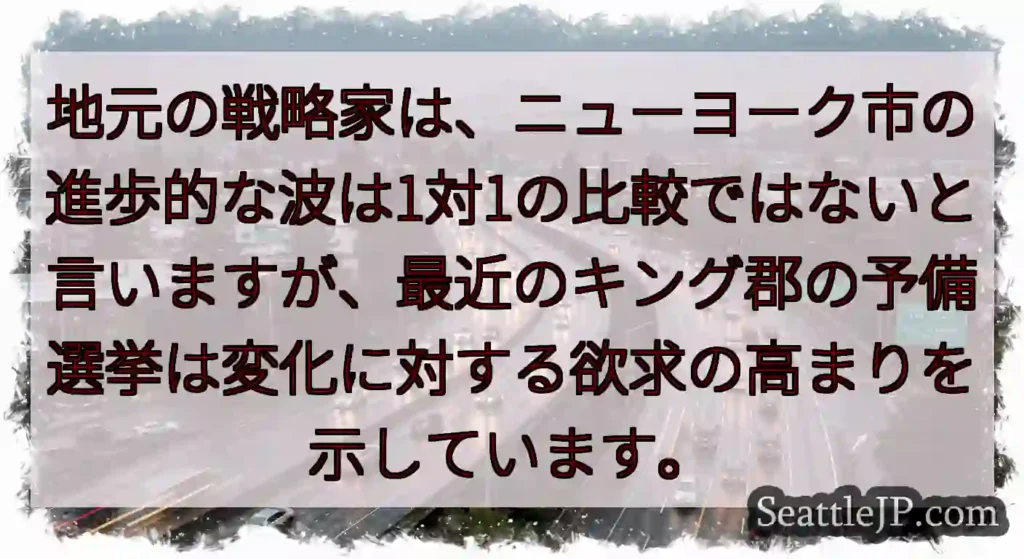 地元の戦略家は、ニューヨーク市の進歩的な波は1対1の比較ではないと言いますが、最近のキング郡の予備選