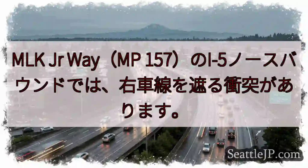 MLK Jr Way（MP 157）のI-5ノースバウンドでは、右車線を遮る衝突があります。
