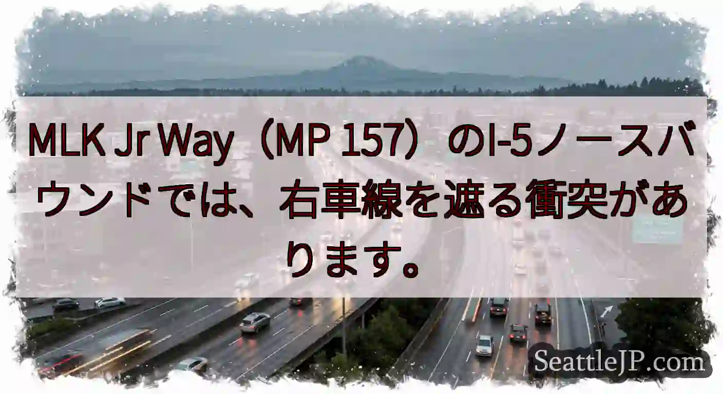 MLK Jr Way（MP 157）のI-5ノースバウンドでは、右車線を遮る衝突があります。