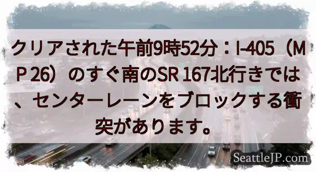 クリアされた午前9時52分：I-405（MP 26）のすぐ南のSR