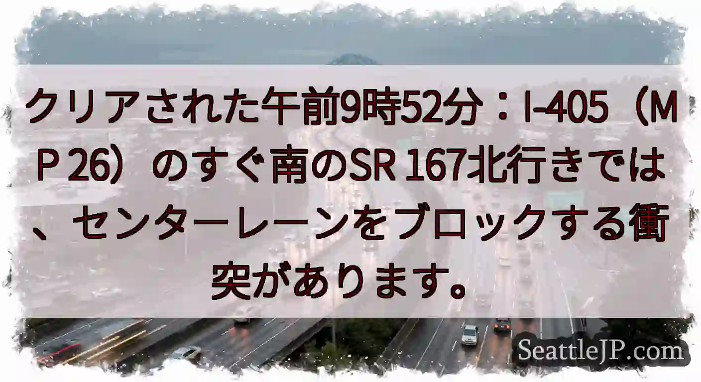 クリアされた午前9時52分：I-405（MP 26）のすぐ南のSR