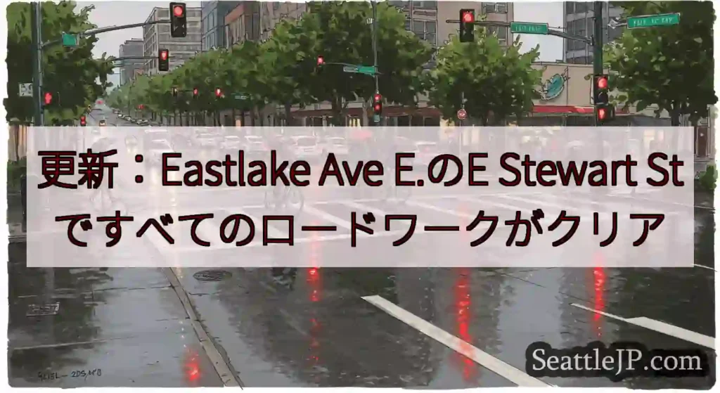 更新：Eastlake Ave E.のE Stewart Stですべてのロードワークがクリア