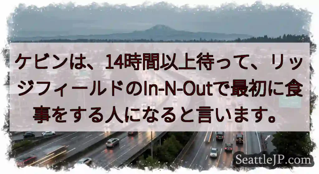 ケビンは、14時間以上待って、リッジフィールドのIn-N-Outで最初に食事をする人になると言います