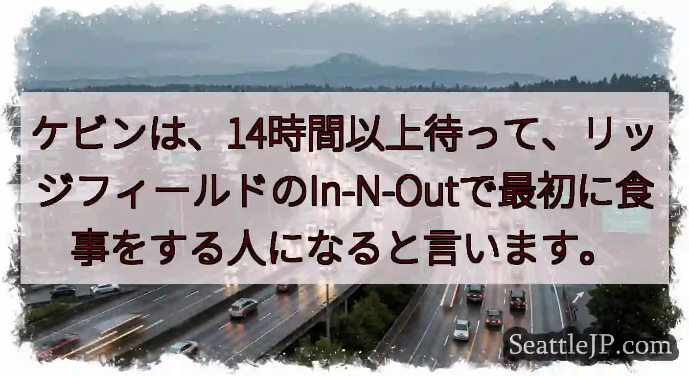 ケビンは、14時間以上待って、リッジフィールドのIn-N-Outで最初に食事をする人になると言います