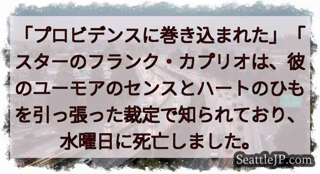 「プロビデンスに巻き込まれた」「スターのフランク・カプリオは、彼のユーモアのセンスとハートのひもを引
