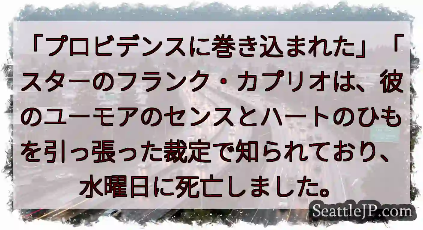 「プロビデンスに巻き込まれた」「スターのフランク・カプリオは、彼のユーモアのセンスとハートのひもを引