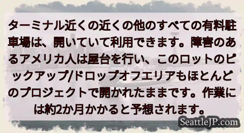 ターミナル近くの近くの他のすべての有料駐車場は、開いていて利用できます。障害のあるアメリカ人は屋台を
