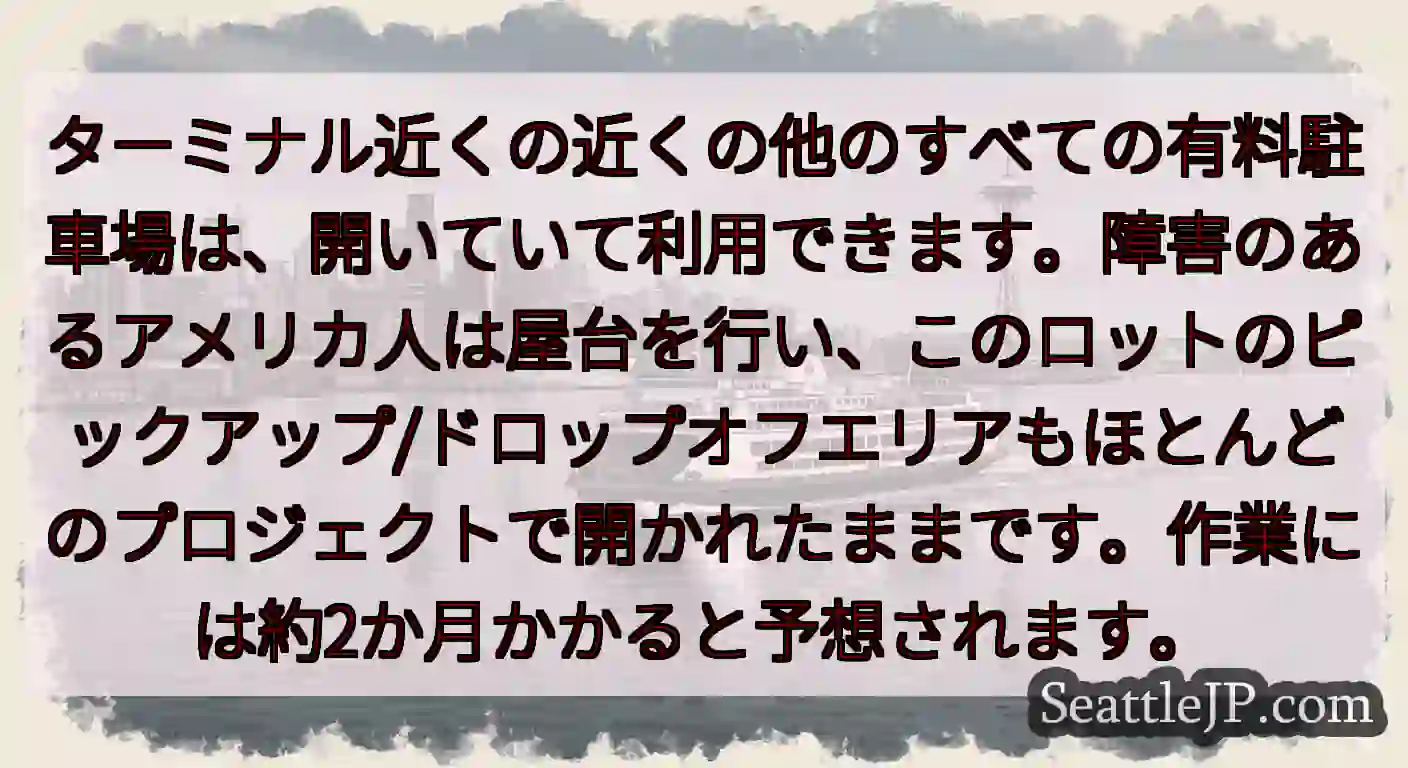 ターミナル近くの近くの他のすべての有料駐車場は、開いていて利用できます。障害のあるアメリカ人は屋台を