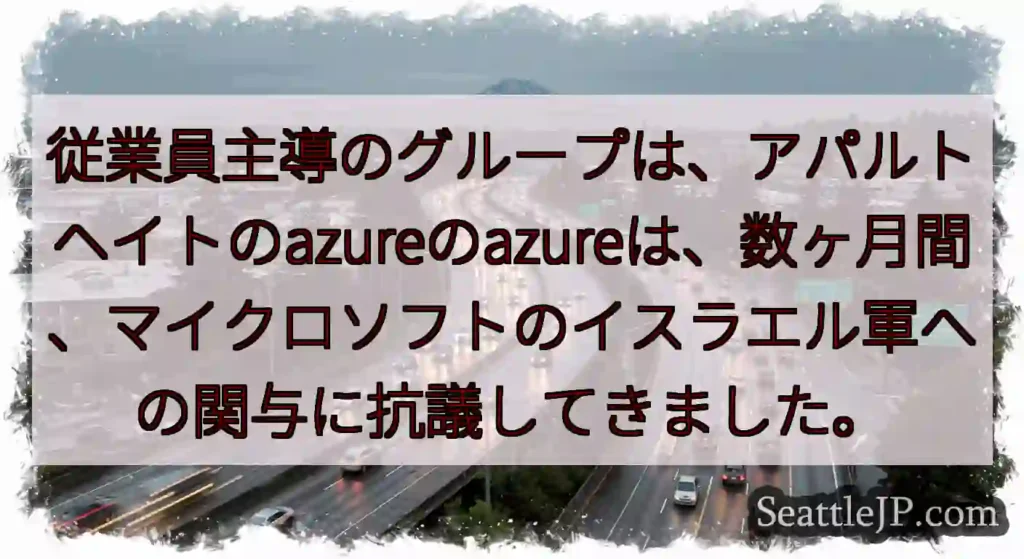 従業員主導のグループは、アパルトヘイトのazureのazureは、数ヶ月間、マイクロソフトのイスラエ