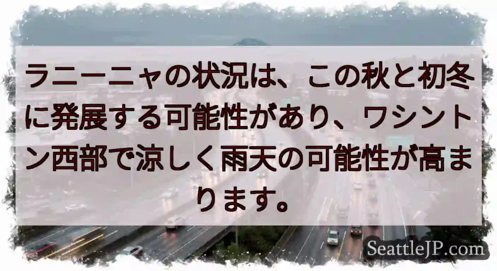 ラニーニャの状況は、この秋と初冬に発展する可能性があり、ワシントン西部で涼しく雨天の可能性が高まりま