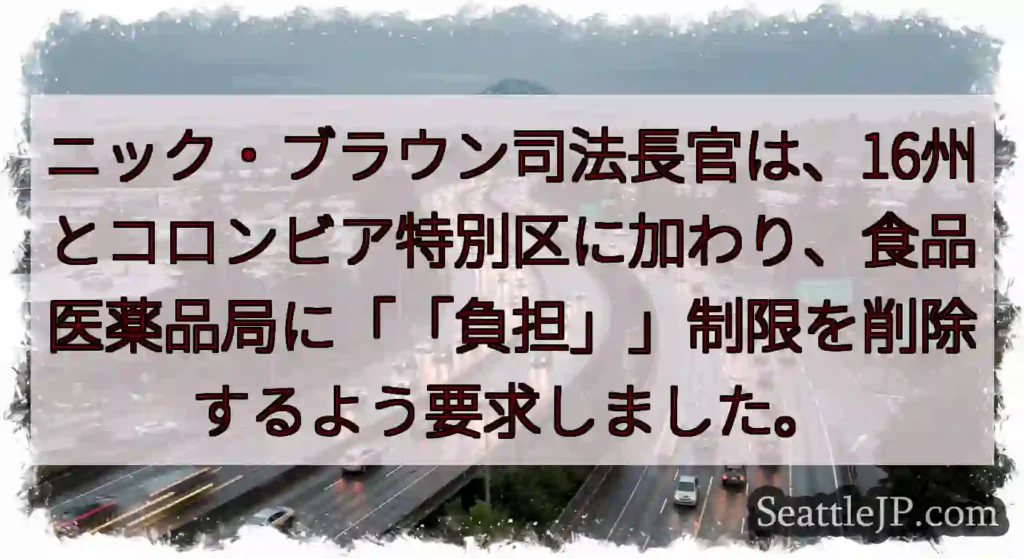 ニック・ブラウン司法長官は、16州とコロンビア特別区に加わり、食品医薬品局に「「負担」」制限を削除す