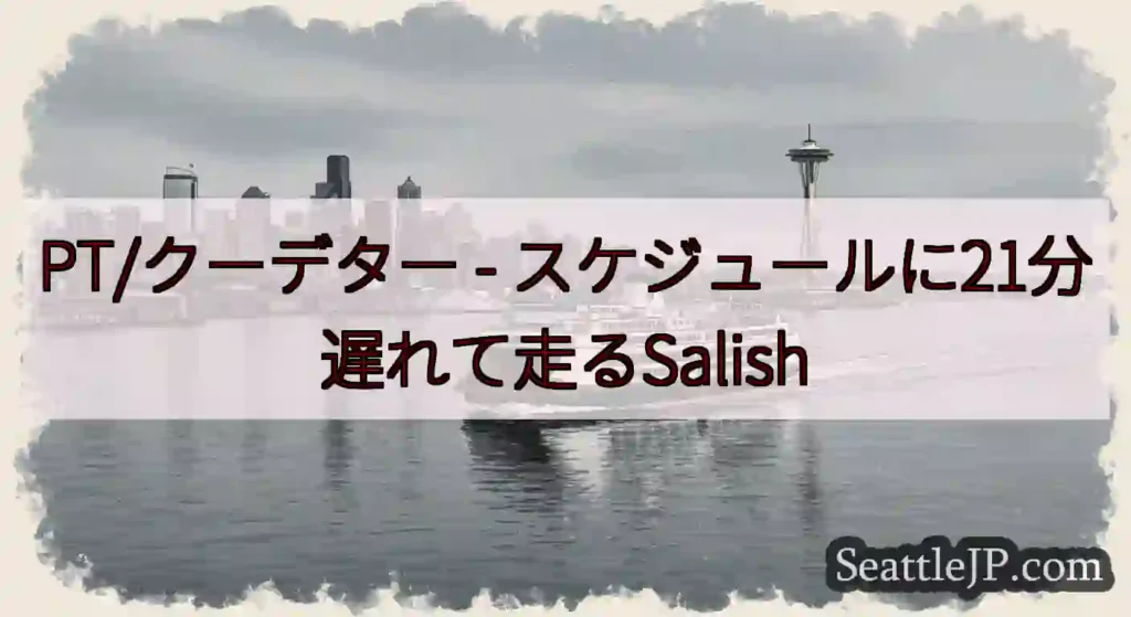 PT/クーデター - スケジュールに21分遅れて走るSalish