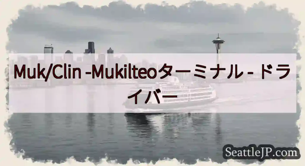 Muk/Clin -Mukilteoターミナル -