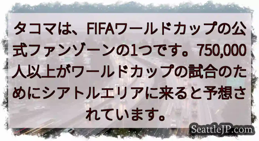タコマは、FIFAワールドカップの公式ファンゾーンの1つです。750,000人以上がワールドカップの