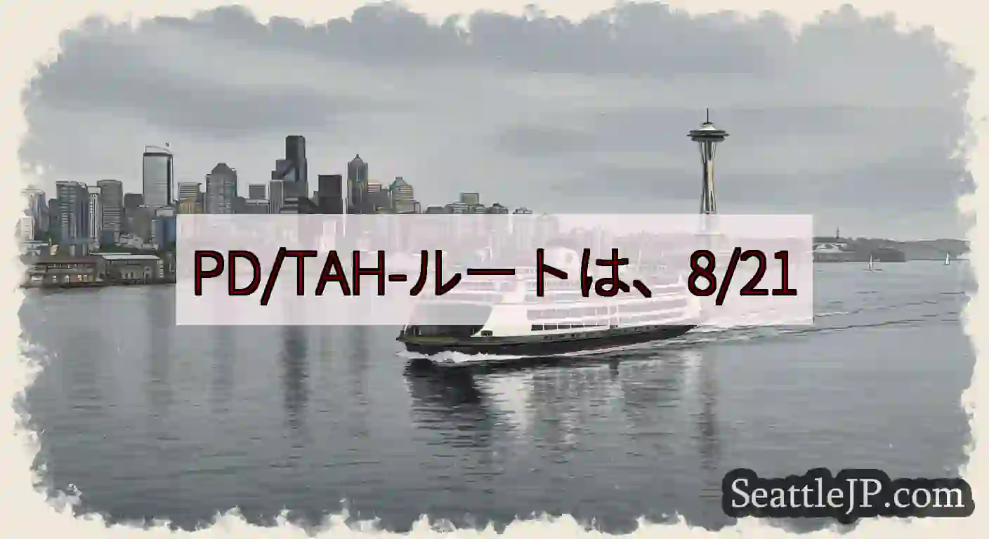 PD/TAH-ルートは、8/21