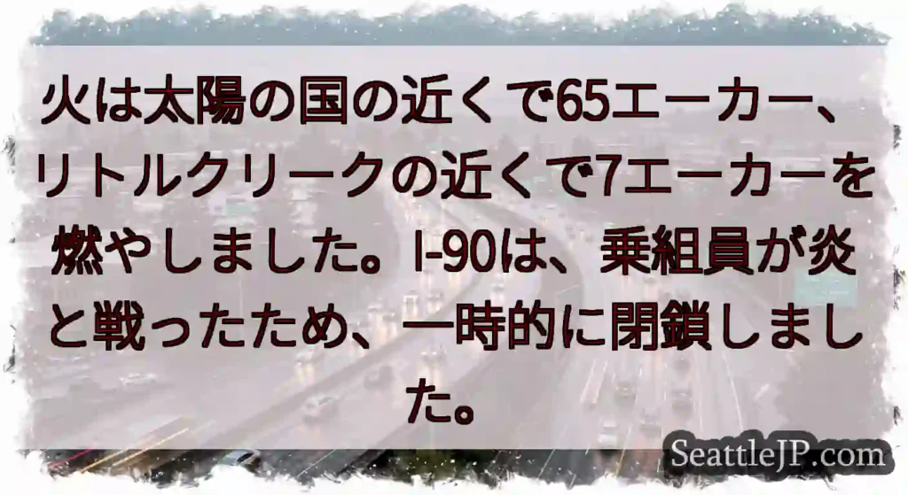火は太陽の国の近くで65エーカー、リトルクリークの近くで7エーカーを燃やしました。I-90は、乗組員