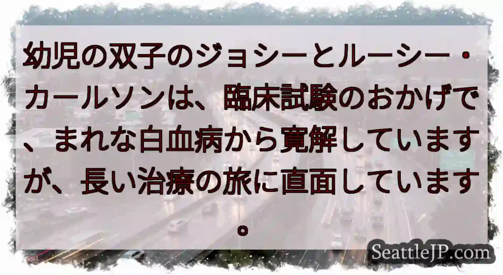 幼児の双子のジョシーとルーシー・カールソンは、臨床試験のおかげで、まれな白血病から寛解していますが、