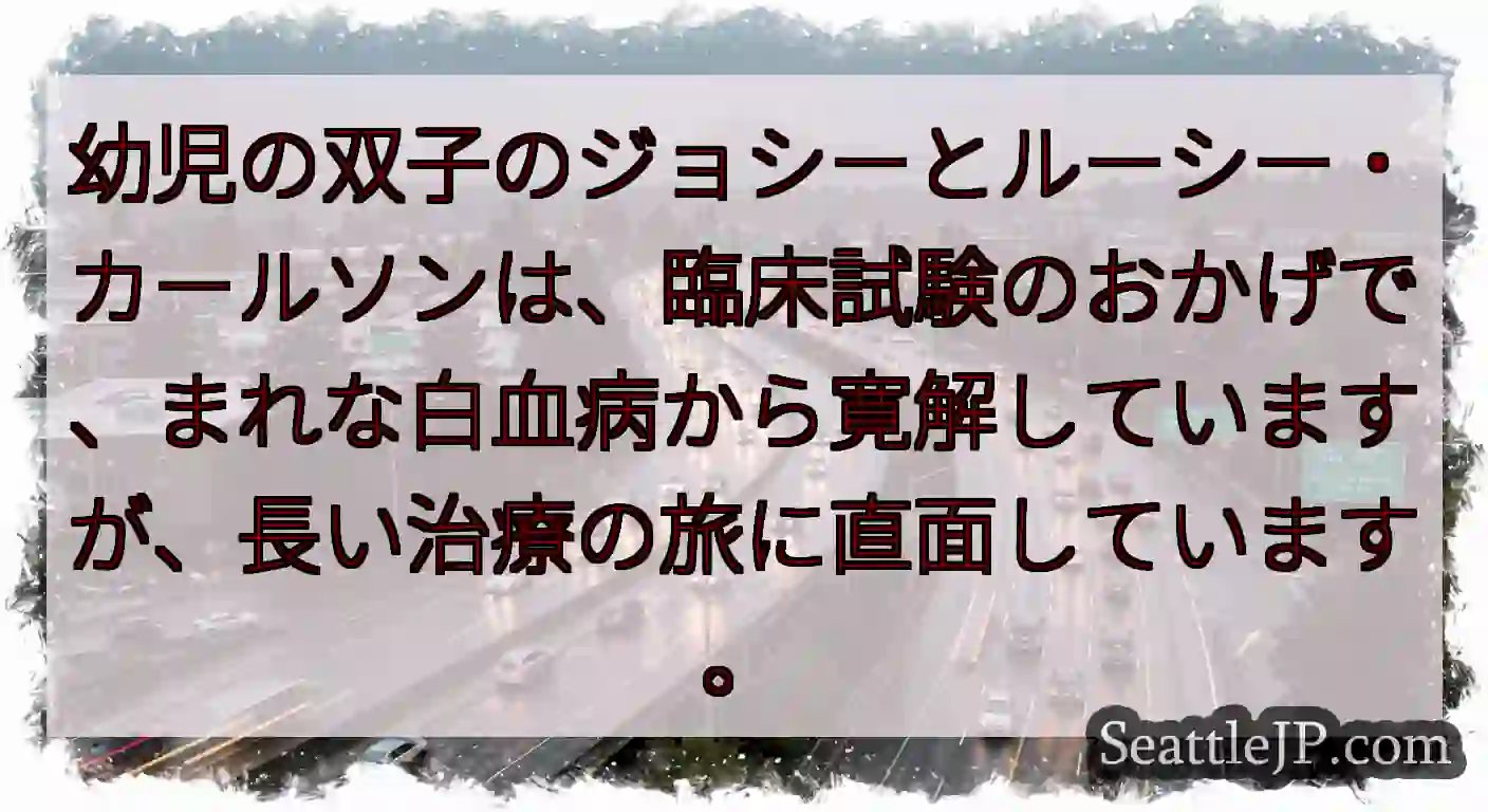 幼児の双子のジョシーとルーシー・カールソンは、臨床試験のおかげで、まれな白血病から寛解していますが、