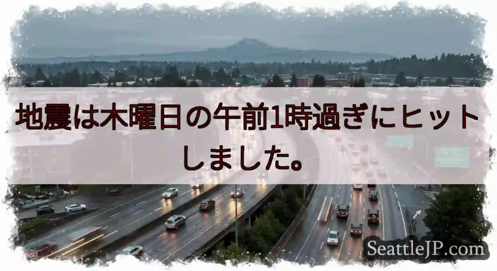 地震は木曜日の午前1時過ぎにヒットしました。
