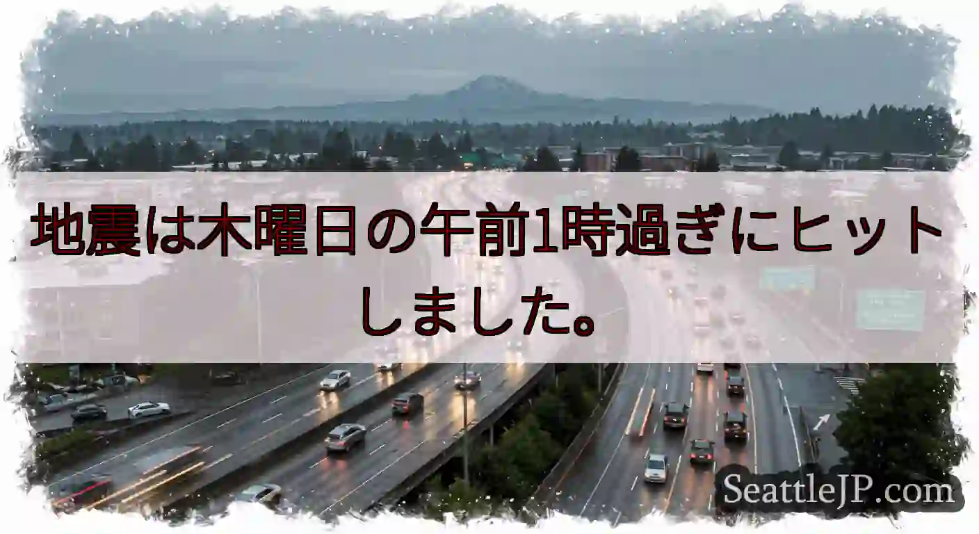 地震は木曜日の午前1時過ぎにヒットしました。