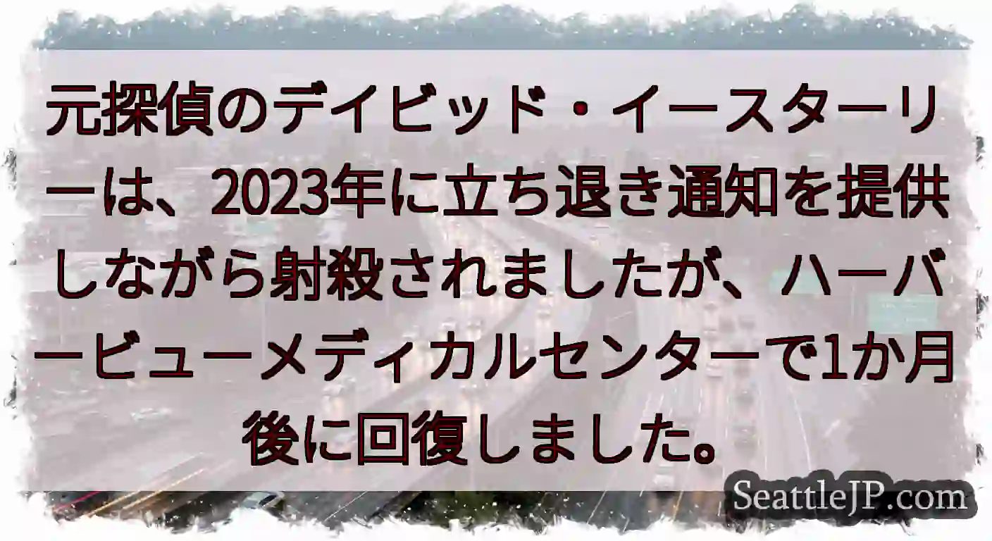 元探偵のデイビッド・イースターリーは、2023年に立ち退き通知を提供しながら射殺されましたが、ハーバ