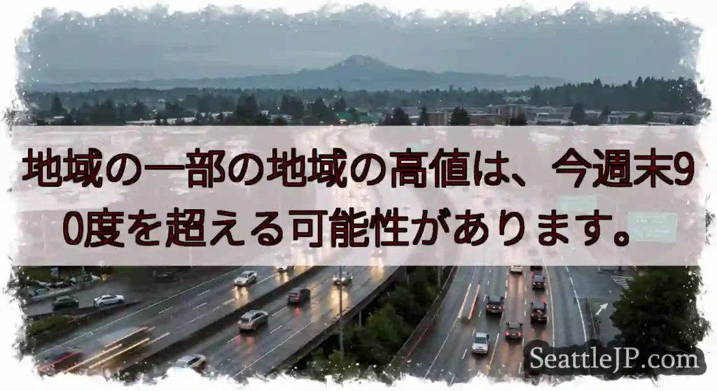地域の一部の地域の高値は、今週末90度を超える可能性があります。