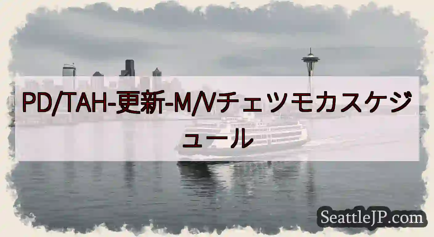 PD/TAH-更新-M/Vチェツモカスケジュールhttps://wsdot.com/ferries/