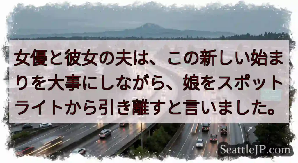 女優と彼女の夫は、この新しい始まりを大事にしながら、娘をスポットライトから引き離すと言いました。